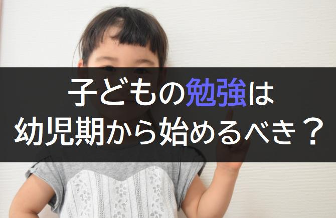 幼児　勉強　いつから